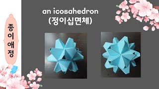 an icosahedron정이십면체 [upl. by Terrell]