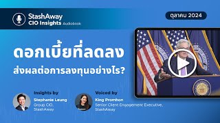 CIO Insights อัตราดอกเบี้ยที่ลดลง ส่งผลต่อการลงทุนอย่างไร  ตุลาคม 2024 [upl. by Trust155]