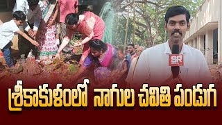 శ్రీకాకుళంలో నాగుల చవితి పండుగ  Nagula Chavithi festival in Srikakulam  SRnews8899 [upl. by Casavant]