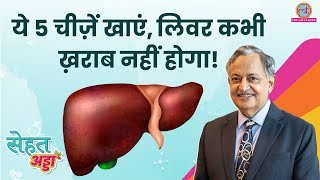 Dr SK Sarin ने बताया Healthy Liver के लिए क्या करें क्या बिलकुल न करें  Sehat Adda [upl. by Bendicta]