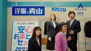 AOYAMA 洋服の青山 CM 「安心おまとめセット」篇 15秒 [upl. by Rehpotsrhc]