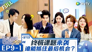 【Multi Sub】第9期上：末位淘汰！男生组谁能拿下终极KPI？谁要提前离开？《令人心动的offer 第6季》An Exciting Offer S6 EP91 FULL [upl. by Bordie]