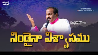 నిండైనా విశ్వాసము Rev Dr P Sajeeva Rao  shortmessage  mv  2024 [upl. by Nad767]