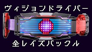 ヴィジョンドライバー全レイズバックルVision Driver All Raise Buckle [upl. by Nortna]