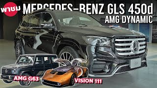 698 ล้าน MercedesBenz GLS 450d ปรับออปชั่นหรูเทียบ SClass พาชม Vision 111  AMG G63  GLC Coupe’ [upl. by Ayatahs]