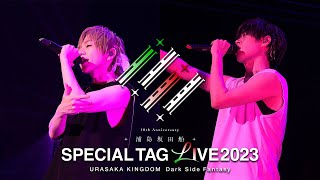 【ライブ映像】うらたぬき＆となりの坂田 タッグライブ ダイジェスト（from SPECIAL TAG LIVE2023 URASAKA KINGDOM 〜Dark Side Fantasy〜） [upl. by Aicineohp114]