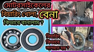 BikeWheel BearingFitting 🏍️🏍️🏍️ মোটরসাইকেলের চাকায় বিয়ারিং লাগানো। 😱😱😱bike [upl. by Li373]