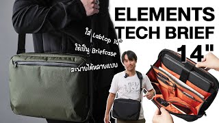 กระเป๋าเก็บโน๊ตบุ๊ค ช่องเก็บเยอะ  Alpaka Elements Tech Brief [upl. by Ahsilad740]