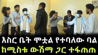 ለ7 አመታት እስር ቤት ውስጥ ሞቷል የተባለው ባል ድንገት መጣ ። ከሚስቱ ውሽማ ጋር ተፋጠጠ [upl. by Phila]