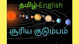 Solar system in tamil and English சூரிய குடும்பம்  Planets of solar system in Tamil [upl. by Neelehtak]