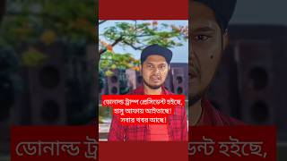 ডোনাল্ড ট্রাম্প প্রেসিডেন্ট হইছে হাসু আফায় আইতাছে সবার খবর আছে 😁 satire humor বরিশাইল্লাহ মন [upl. by Sanjiv]