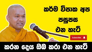 හිතා ගන්න බැරි විදියට පැමිණෙන කර්ම  ven mawarale bhaddiya thero [upl. by Grearson]