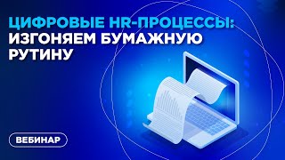 Цифровые HRпроцессы изгоняем бумажную рутину [upl. by Sheeb]