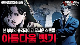 【무서운이야기 실화】 어느 쪽이 악마인지 모르겠는 레전드 실화 아름다움 뺏기ㅣ동네꼬마님 사연ㅣ돌비공포라디오ㅣ괴담ㅣ미스테리 인터뷰ㅣ시청자 사연ㅣ공포툰ㅣ오싹툰ㅣ공포썰 [upl. by Earised30]