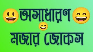 অসাধারণ মজার জোকস। jueylahmed। new caption funny। 😃😄😃😄 [upl. by Dov15]