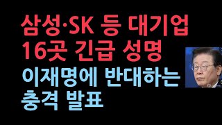 삼성·SK 등 16곳 주요기업 사장단 긴급성명 발표이재명 정책에 반대 [upl. by Waite]