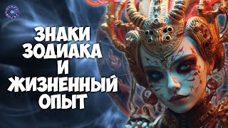 Знаки Зодиака с богатым жизненным опытом [upl. by Arinaj]