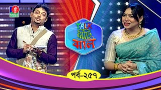 Talk Misti Jhal  টক মিষ্টি ঝাল  Shanarai Debi Shanu  Reza  Abu Hena Rony  Ep 257  Banglavision [upl. by Sabba]