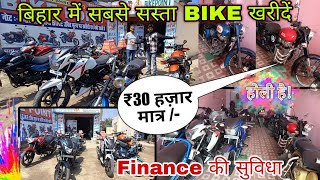 Second hand Bike Market Muzaffarpur Biharबिहार में सबसे सस्ती बाइकMuzaffarpur Cheapest bike [upl. by Nilak7]