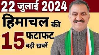 Himachal News  फटाफट ख़बरें  himachal news live  himachalnews  19 July 2024  today himachal [upl. by Solram239]