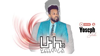 quotሁሌ ይጨምራልquot New Amazing Protestant Mezmur ዮሴፍ ስለሺ quotHule yichemeralequot [upl. by Okiman]