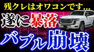 【大暴落】ランドクルーザー300がヤバい [upl. by Pani355]