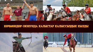 Көчмөндөр оюндарынын катышуучуларын тосуп алуу аземи [upl. by Corb]