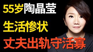 曾经的台湾一姐嫁小5岁李李仁结果守十年活寡 丈夫出轨女儿败光家产 她怎么活成这样了｜陶晶莹 ｜明星对话 [upl. by Ollie]