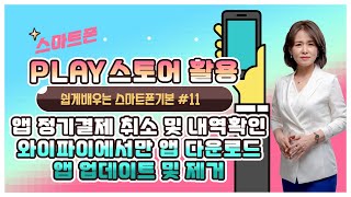 앱 결제취소 와이파이 환경에서만 업데이트 받는 네트워크설정 등 PLAY스토어 활용법쉽게배우는 스마트폰기본 11 [upl. by Porett234]