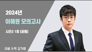 사설모의고사  2025 이해원모의고사 시즌2  1회 공통 [upl. by Jobina]