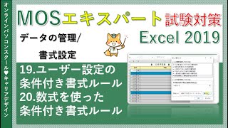 MOSエクセルエキスパート講座Excel2019【データ無料】19ユーザー設定の条件付き書式ルール 20数式を使った条件付き書式ルール [upl. by Ynot]