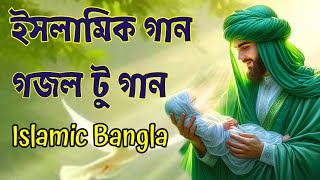 ইসলামিক গান গজল  ইসলামিক নতুন গান গজল  Islamic song  Islamic song Bangla  Bangla Islamic song [upl. by Nayve]