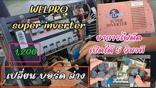 ตู้เชื่อม inverter เปลี่ยนบอร์ด WELPRO ตัดไฟ [upl. by Diarmit]