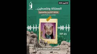 المملكة وفلسطين علاقة التاريخ والمصير القدس فلسطين السعودية [upl. by Lodie]