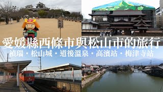 【日本旅遊】愛媛縣西條市與松山市的旅行【愛媛縣】 [upl. by Oinotla828]