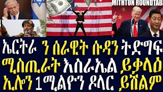 ዜናኤርትራ ን ሰኣዊት ሱዳን ትድግፍሚስጥራት እስራኤል ይቃላዕኢሎን 1 ሚልዮን ዶላር ይሽልም [upl. by Melamie800]