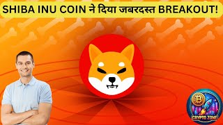 🚨SHIBA INU COIN ने दिया जबरदस्त BREAKOUT  SHIB PRICE PREDICITON [upl. by Ekram]