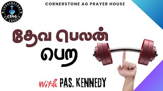 தேவ பெலனை பெற என்ன வழி CornerstoneAGChurch2023 tamilchristianmessage sermon tamilchristian [upl. by Enellek]