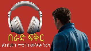 በራድ ፍቅር berad fikrmesach treka [upl. by Atterehs]