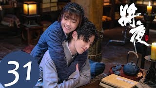 ENG SUB【将夜S2 Ever Night S2】EP31  宁缺和桑桑终于见面了！ （王鹤棣、宋伊人） [upl. by Haven]