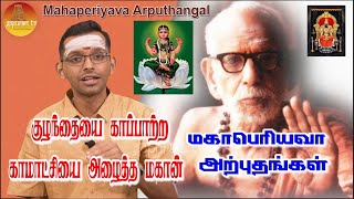 மஹாபெரியவா அற்புதங்கள்  Mahaperiyava Arputhangal Season 2  175  Gopuram Tv [upl. by Carhart]