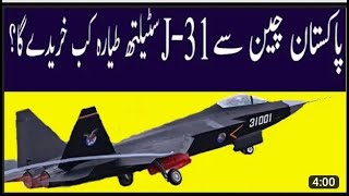 Pakistan Buy J 31 Stealth Aircraft  J 31 5th Generation Fighter Jet for Pakistan [upl. by Bilak]