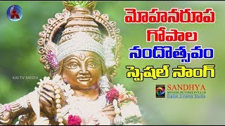 Mohana Roopa Gopala  Krishnashtami  Nandostavam Special Song  Lord krishna Song  Kai Tv Media [upl. by Calysta453]