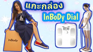 แกะกล่อง Inbody Dial เครื่องชั่ง วิเคราะห์องค์ประกอบร่างกาย [upl. by Allenaj]