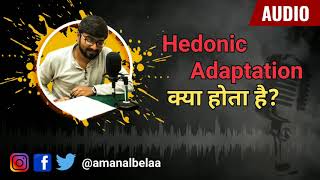 क्या होता है Hedonic Adaptation [upl. by Enelav]