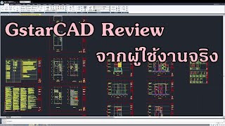 GstarCAD Review จากผู้ใช้งานจริง [upl. by Anelra]