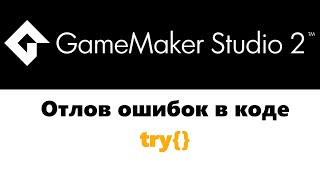 Отлов ошибок  GameMaker  try [upl. by Shiau]