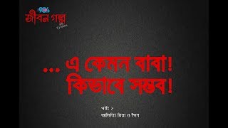 JIBON GOLPO I Episode 2 I RJ Kebria I Dhaka fm 904I [upl. by Gallager]