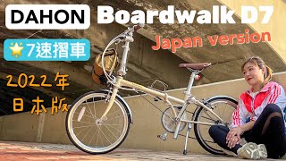 VOLG｜DAHON Boardwalk D7 Japan Version folding Bike  日本直送大行日本版7速摺車 [upl. by Sinclair]