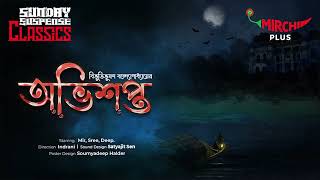 Sunday Suspense  Abhishapto  Bibhutibhushan Bandopadhyay  Mirchi Bangla [upl. by Nerok990]